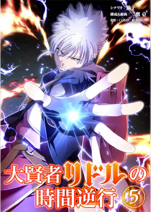大賢者リドルの時間逆行