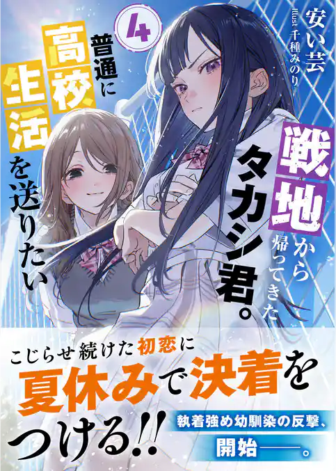戦地から帰ってきたタカシ君。普通に高校生活を送りたい