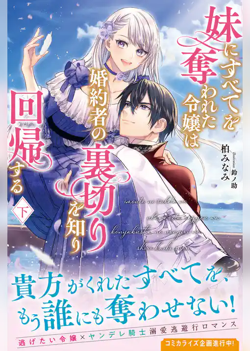 妹にすべてを奪われた令嬢は婚約者の裏切りを知り回帰する