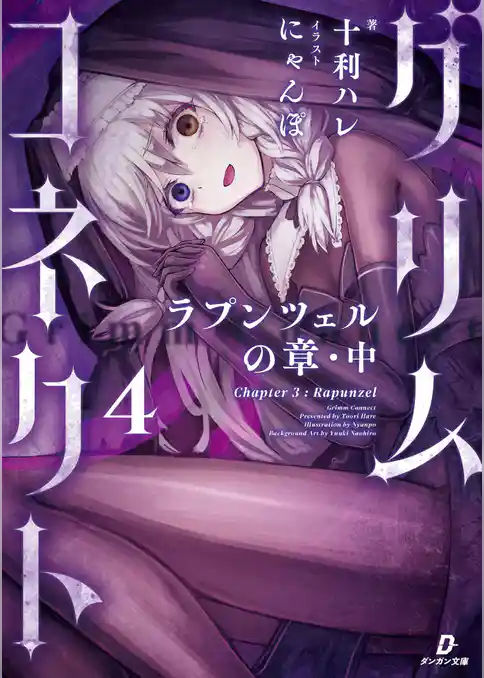 グリムコネクト