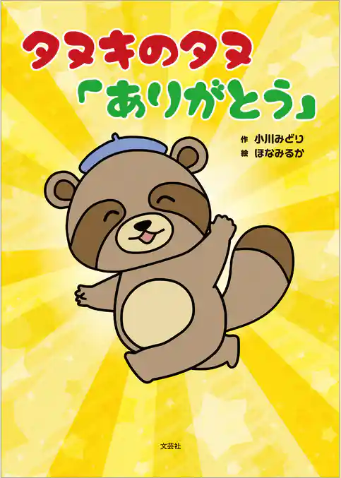 タヌキのタヌ「ありがとう」