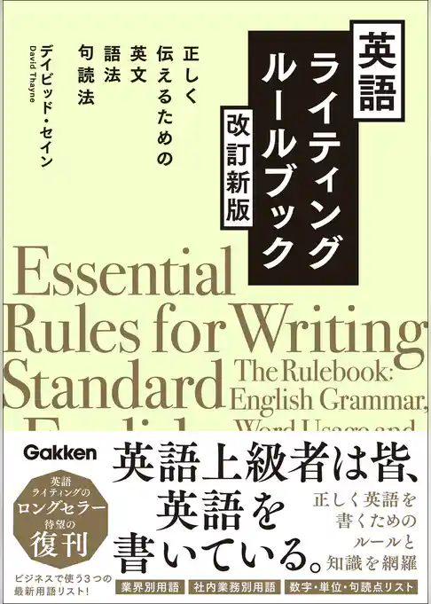 英語ライティングルールブック 改訂新版