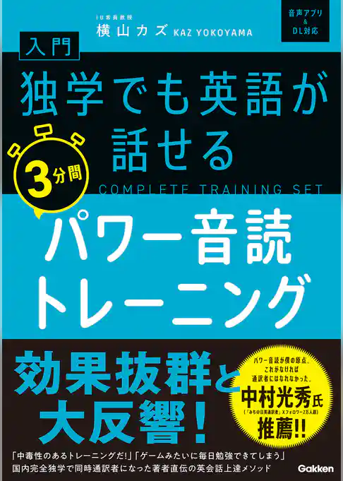 入門・独学でも英語が話せる3分間パワー音読トレーニング