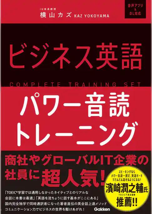 ビジネス英語パワー音読トレーニング