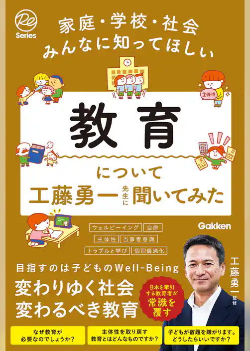 家庭・学校・社会みんなに知ってほしい 教育について工藤勇一先生に聞いてみた