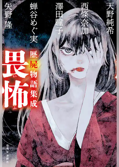 歴屍物語集成　畏怖