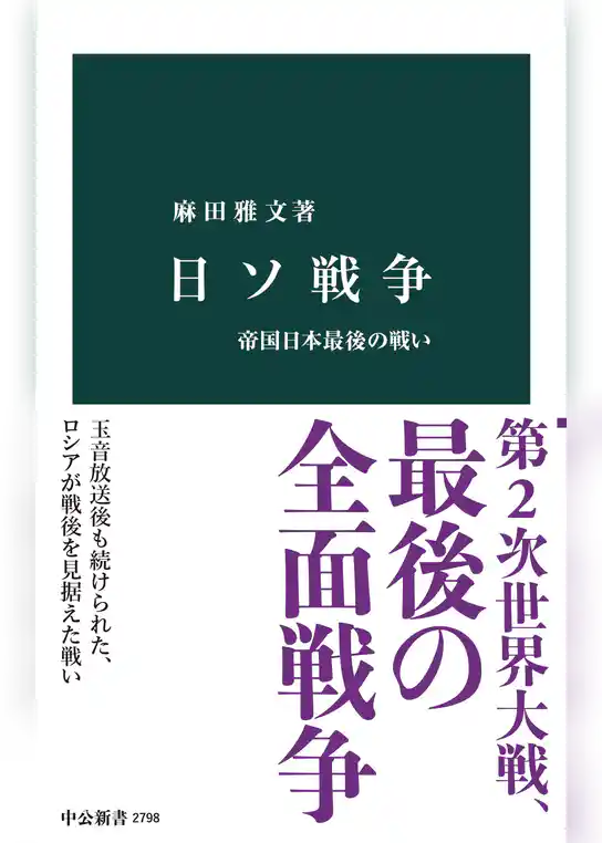 日ソ戦争　帝国日本最後の戦い