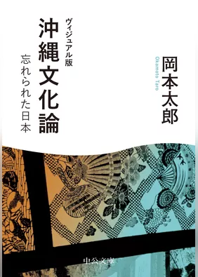 ヴィジュアル版　沖縄文化論　忘れられた日本