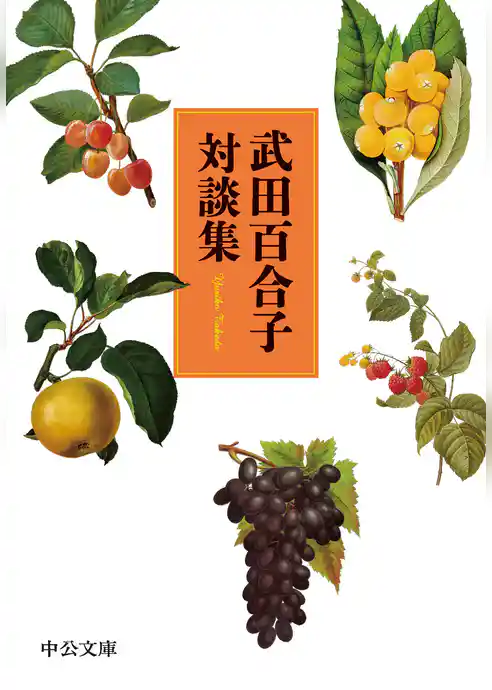 武田百合子対談集