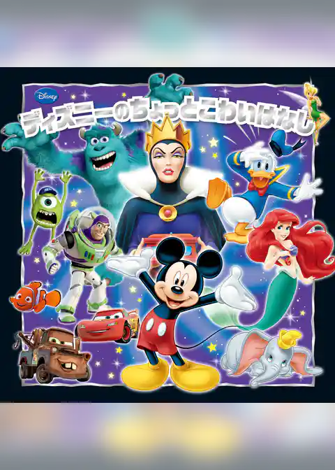 ディズニーのちょっとこわいはなし