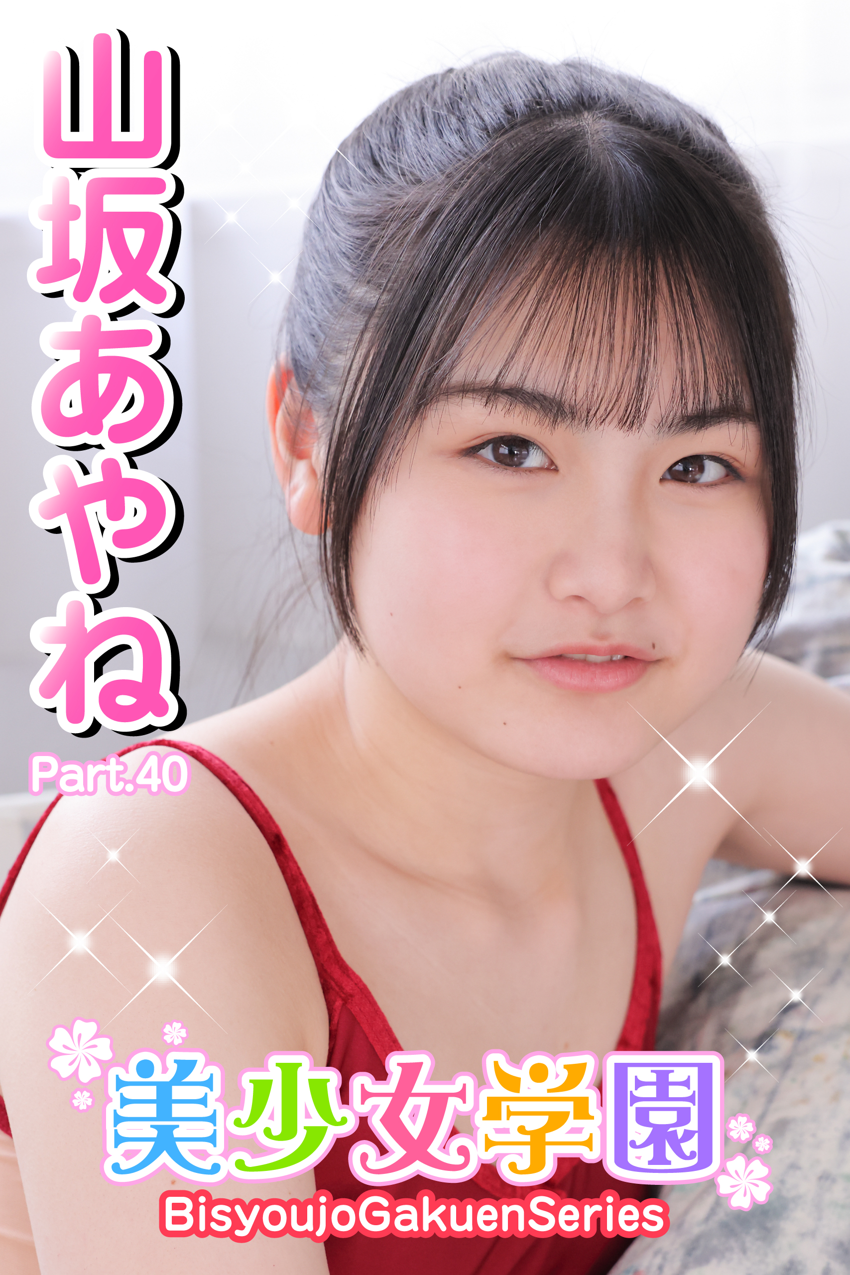 美少女学園 山坂あやね Part.40(写真集) - 電子書籍 | U-NEXT 初回600 