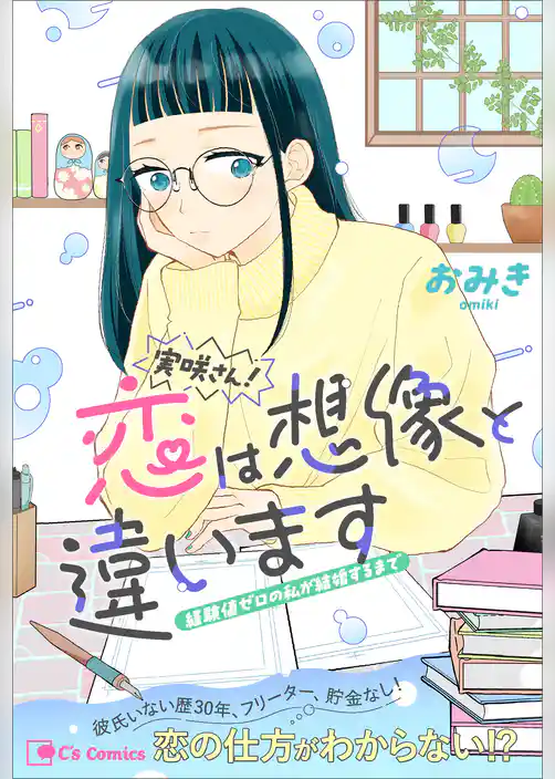実咲さん！恋は想像と違います 経験値ゼロの私が結婚するまで