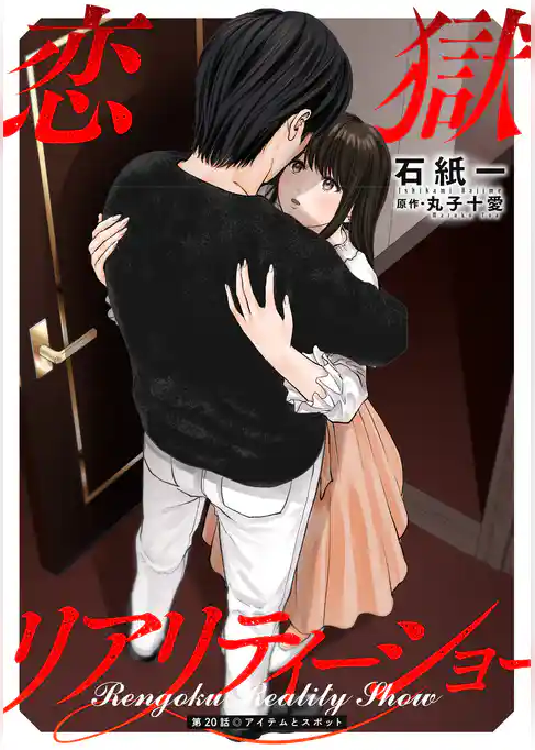 恋獄リアリティーショー 分冊版