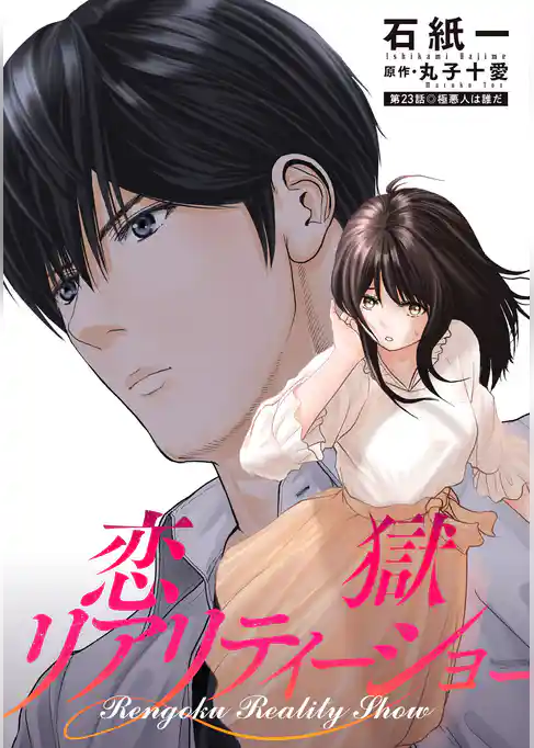 恋獄リアリティーショー 分冊版