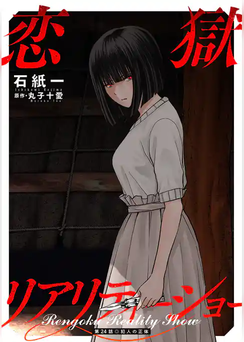 恋獄リアリティーショー 分冊版