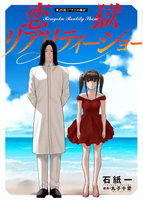 恋獄リアリティーショー 分冊版