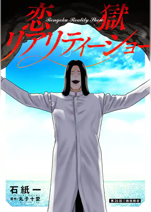 恋獄リアリティーショー 分冊版