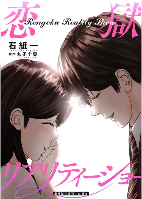 恋獄リアリティーショー 分冊版