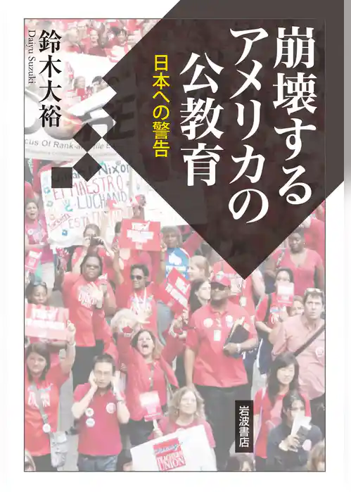 崩壊するアメリカの公教育　日本への警告