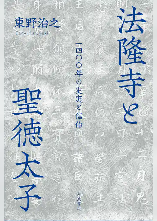 法隆寺と聖徳太子　一四〇〇年の史実と信仰