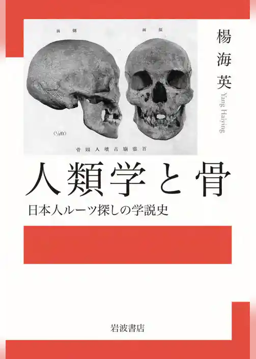 人類学と骨　日本人ルーツ探しの学説史