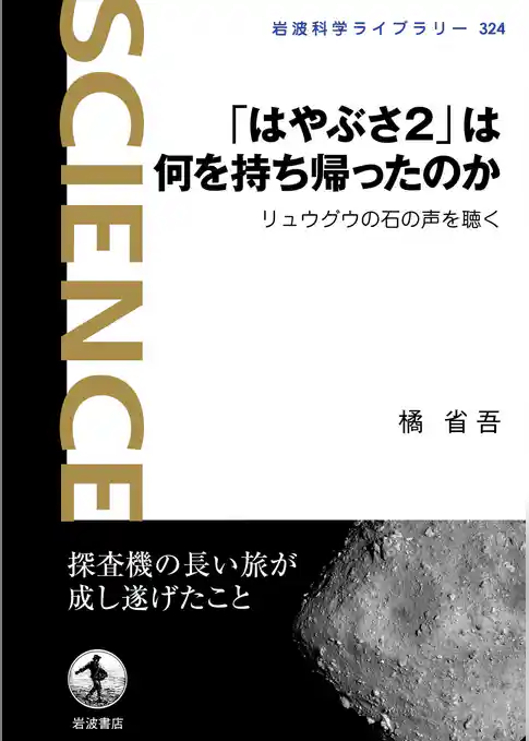 「はやぶさ２」は何を持ち帰ったのか　リュウグウの石の声を聴く