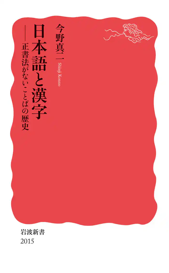 日本語と漢字 正書法がないことばの歴史