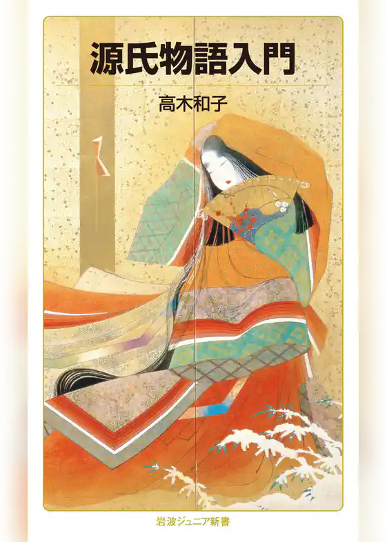 源氏物語入門