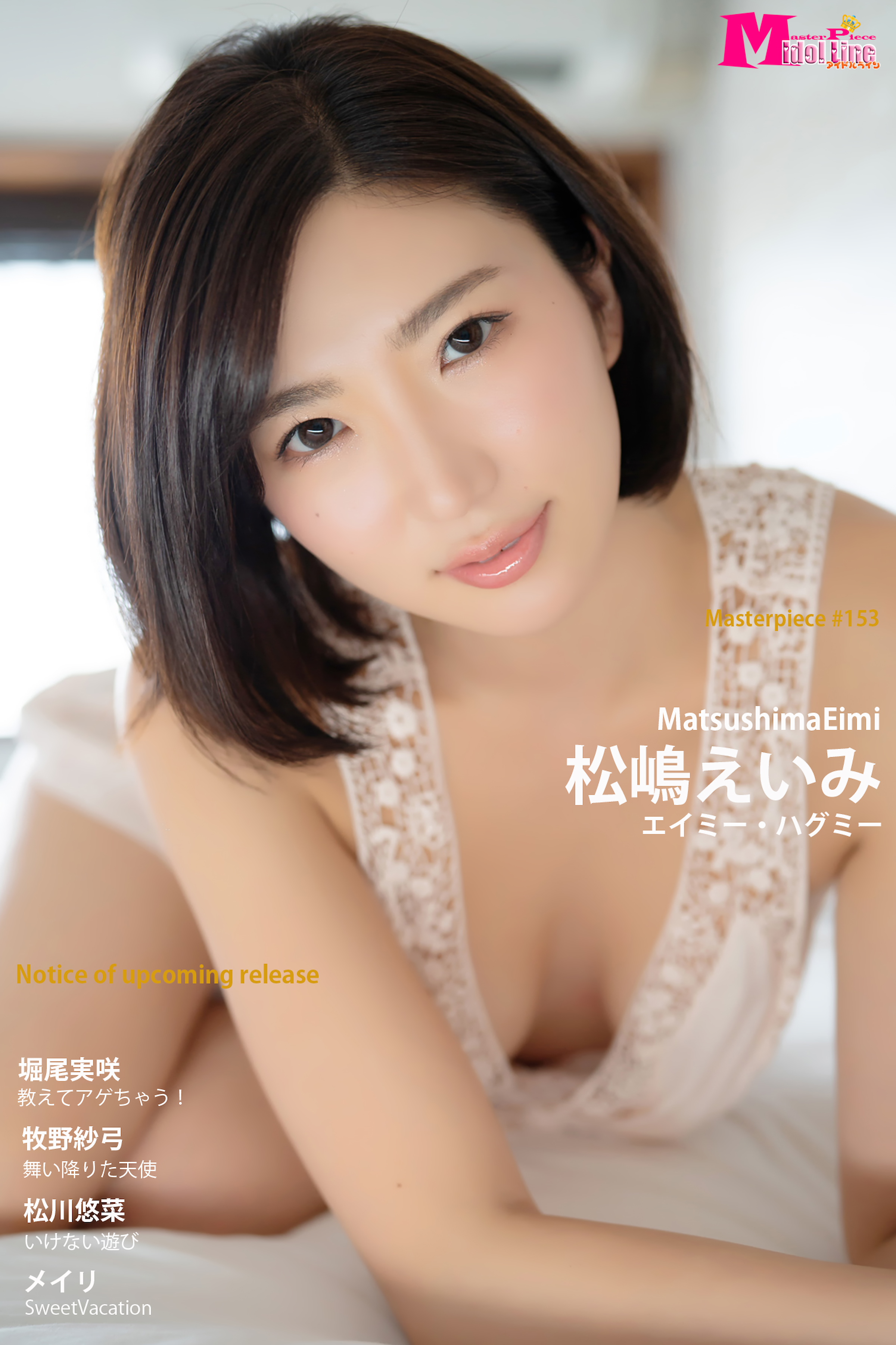 松嶋えいみ エイミー・ハグミー Masterpiece#153(写真集) - 電子書籍 | U-NEXT 初回600円分無料