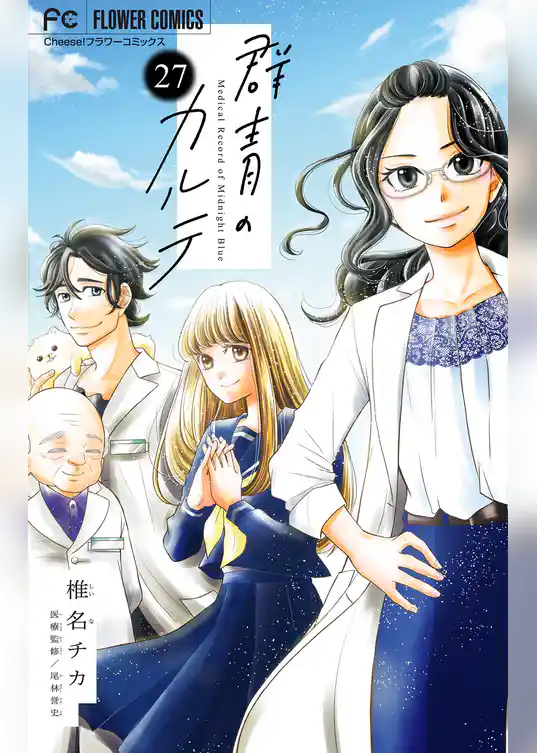 群青のカルテ【マイクロ】