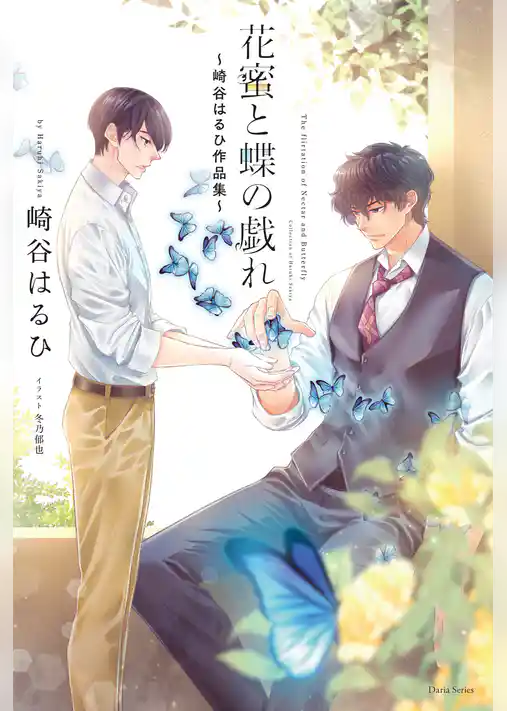 花蜜と蝶の戯れ ～崎谷はるひ作品集～