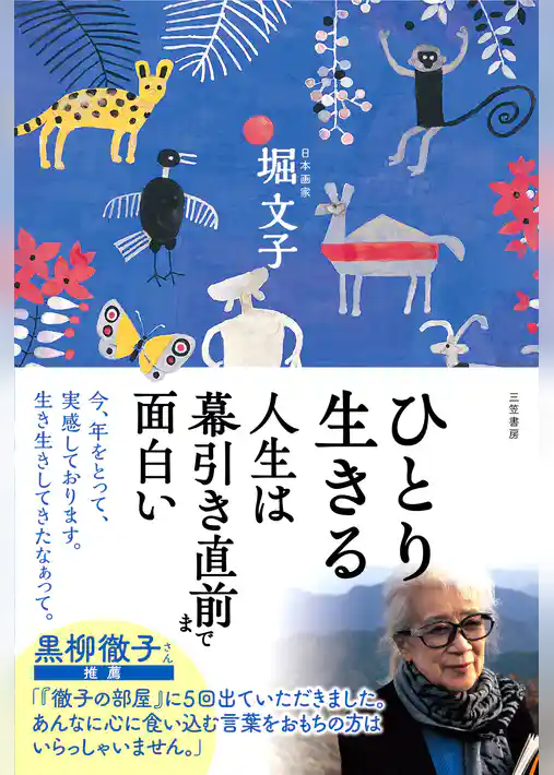 ひとり生きる　人生は幕引き直前まで面白い