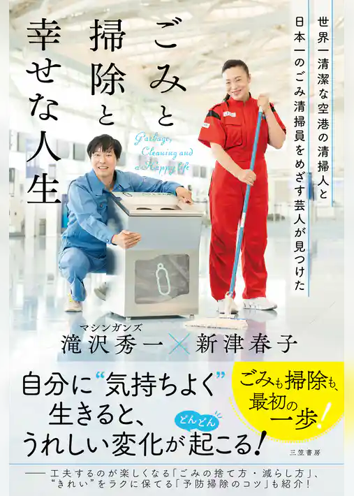世界一清潔な空港の清掃人と日本一のごみ清掃員をめざす芸人が見つけた「ごみと掃除と幸せな人生」