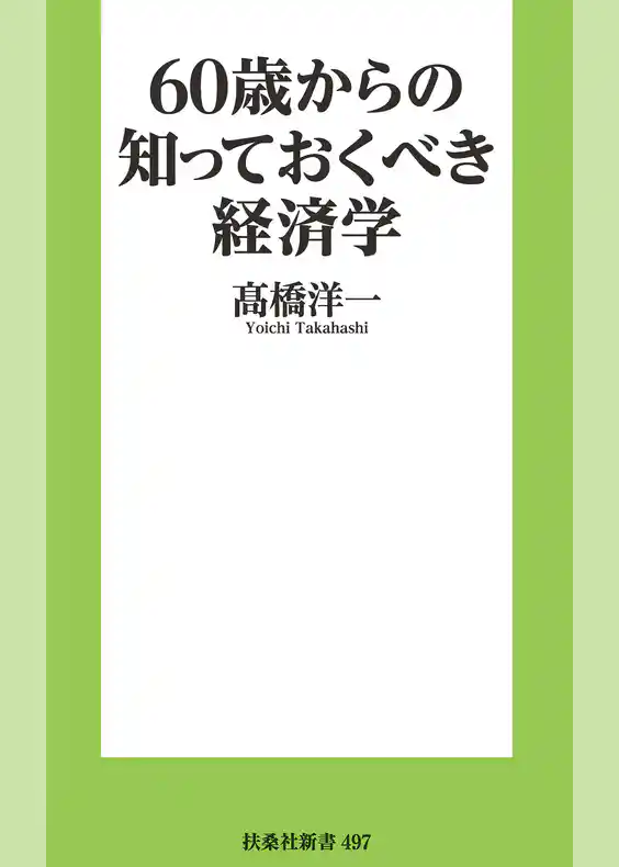 60歳からの知っておくべき経済学［電子版特典付き］