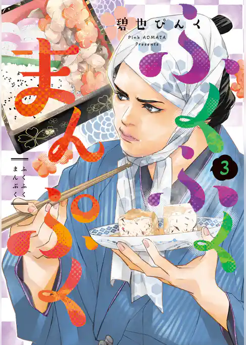 ふくふくまんぷく