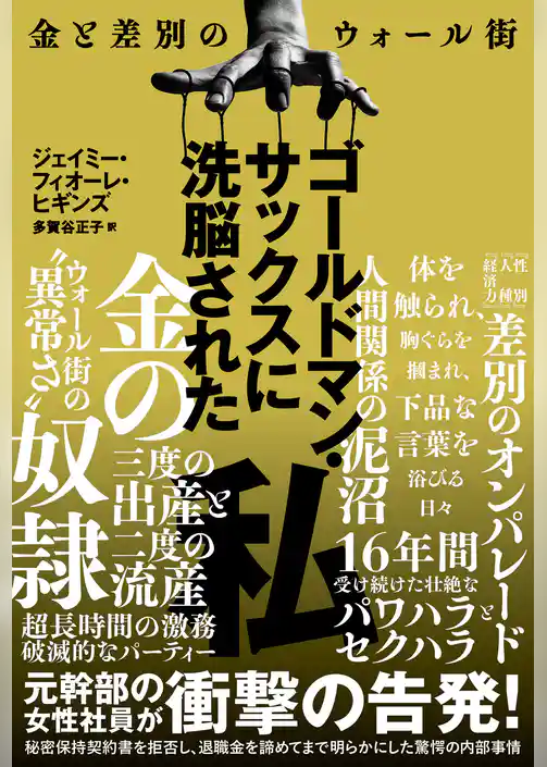 ゴールドマン・サックスに洗脳された私～金と差別のウォール街～