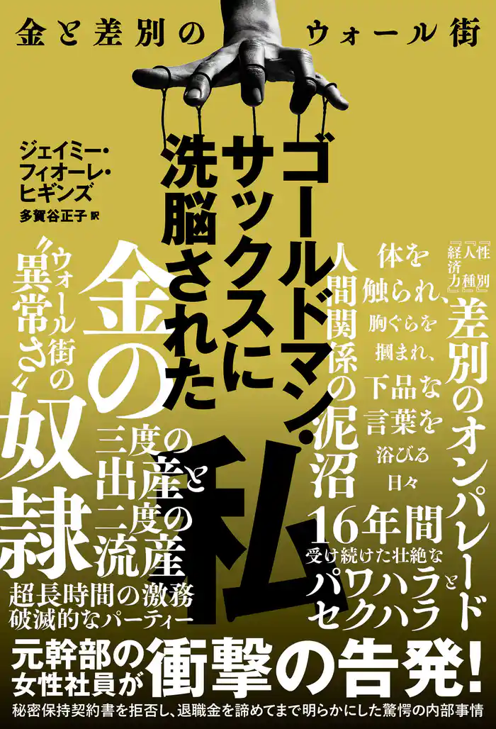ゴールドマン・サックスに洗脳された私~金と差別のウォール街~
