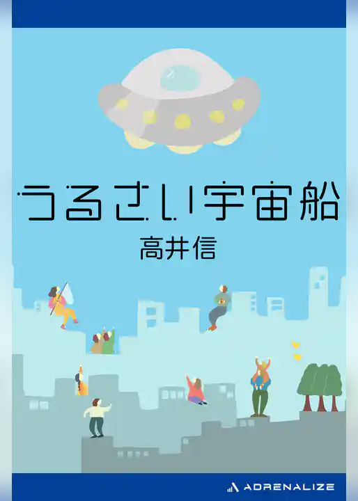 うるさい宇宙船