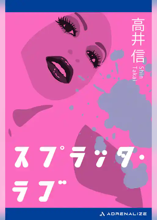 スプラッタ・ラブ