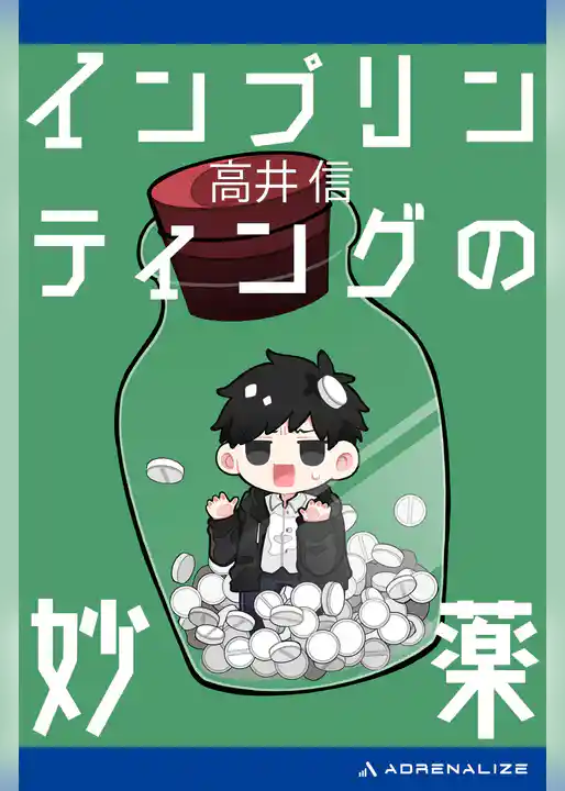 インプリンティングの妙薬