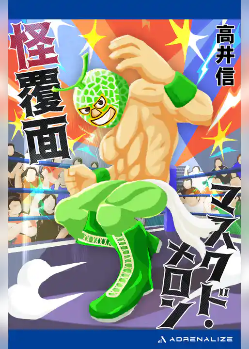 怪覆面マスクド・メロン