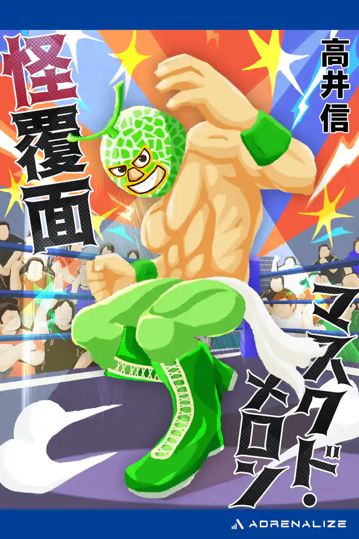 怪覆面マスクド・メロン