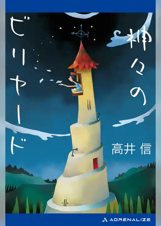 神々のビリヤード