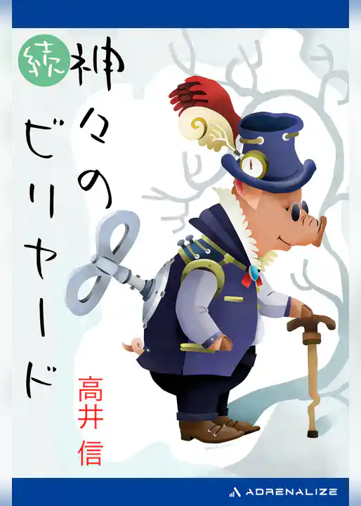 続・神々のビリヤード