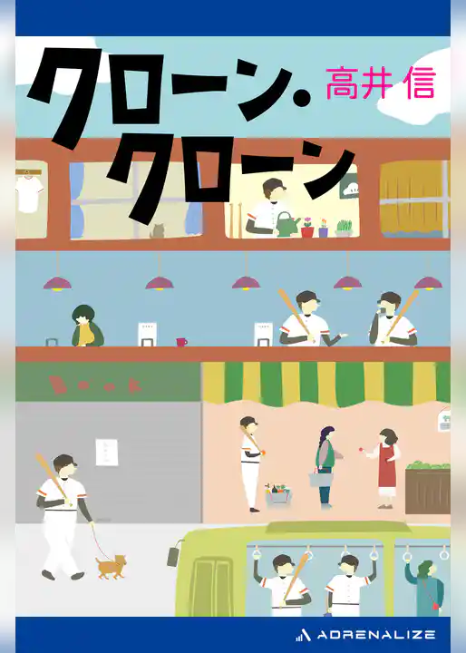 クローン・クローン