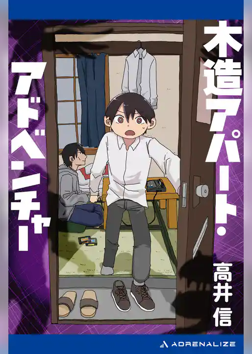 木造アパート・アドベンチャー