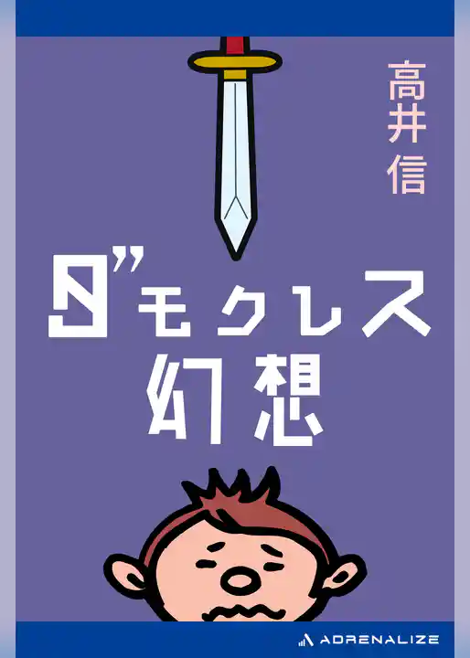 ダモクレス幻想