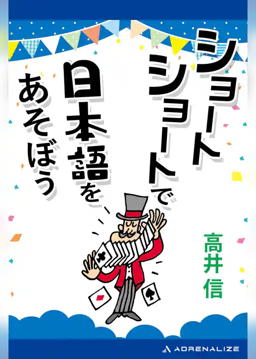 ショートショートで日本語をあそぼう