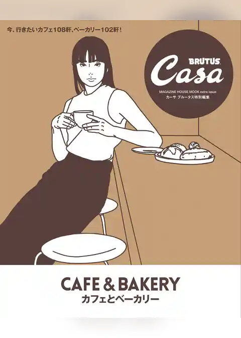 Casa BRUTUS特別編集 カフェとベーカリー
