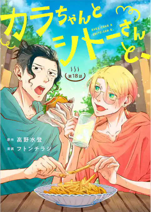 カラちゃんとシトーさんと、 【分冊版】